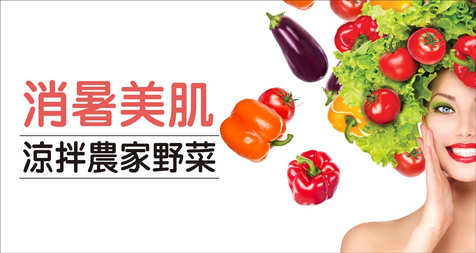 消暑美肌:涼拌農家野菜